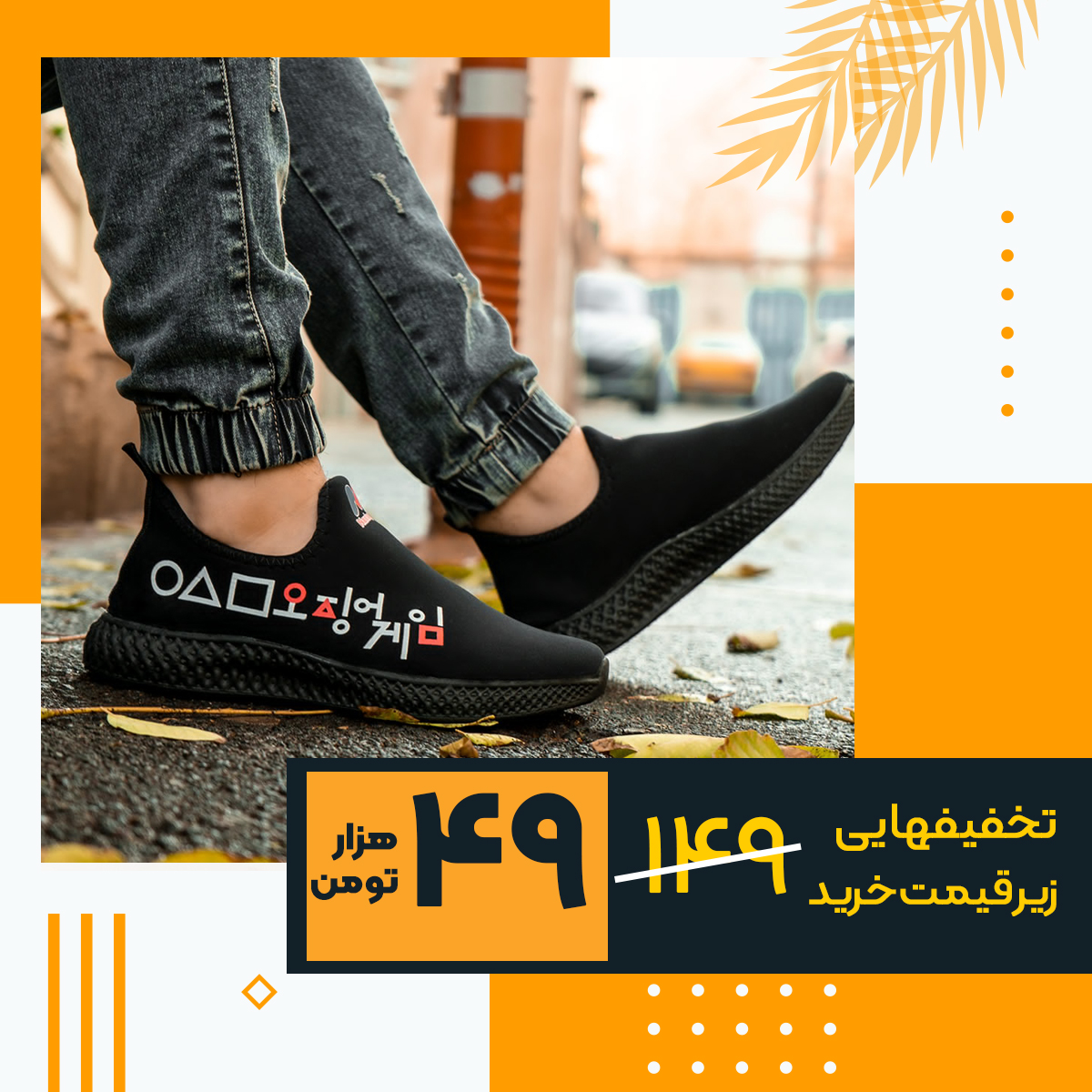 کفش مردانهsquid game مدل kiyan