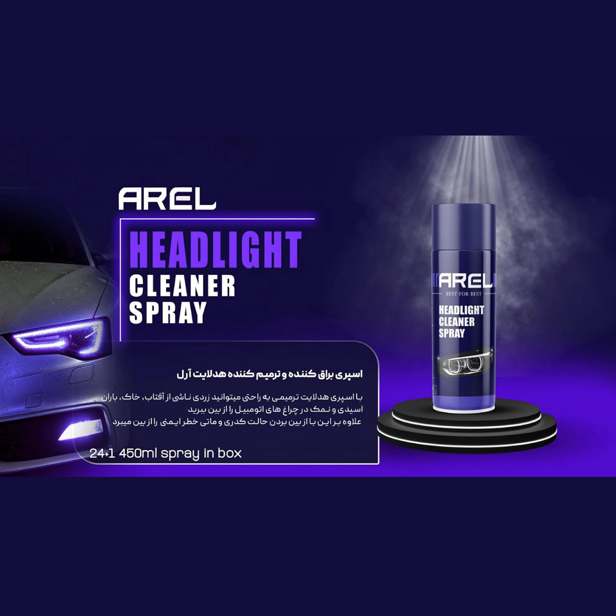 اسپری احیا کننده چراغ خودرو AREL